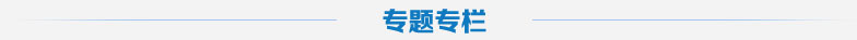 专题专栏